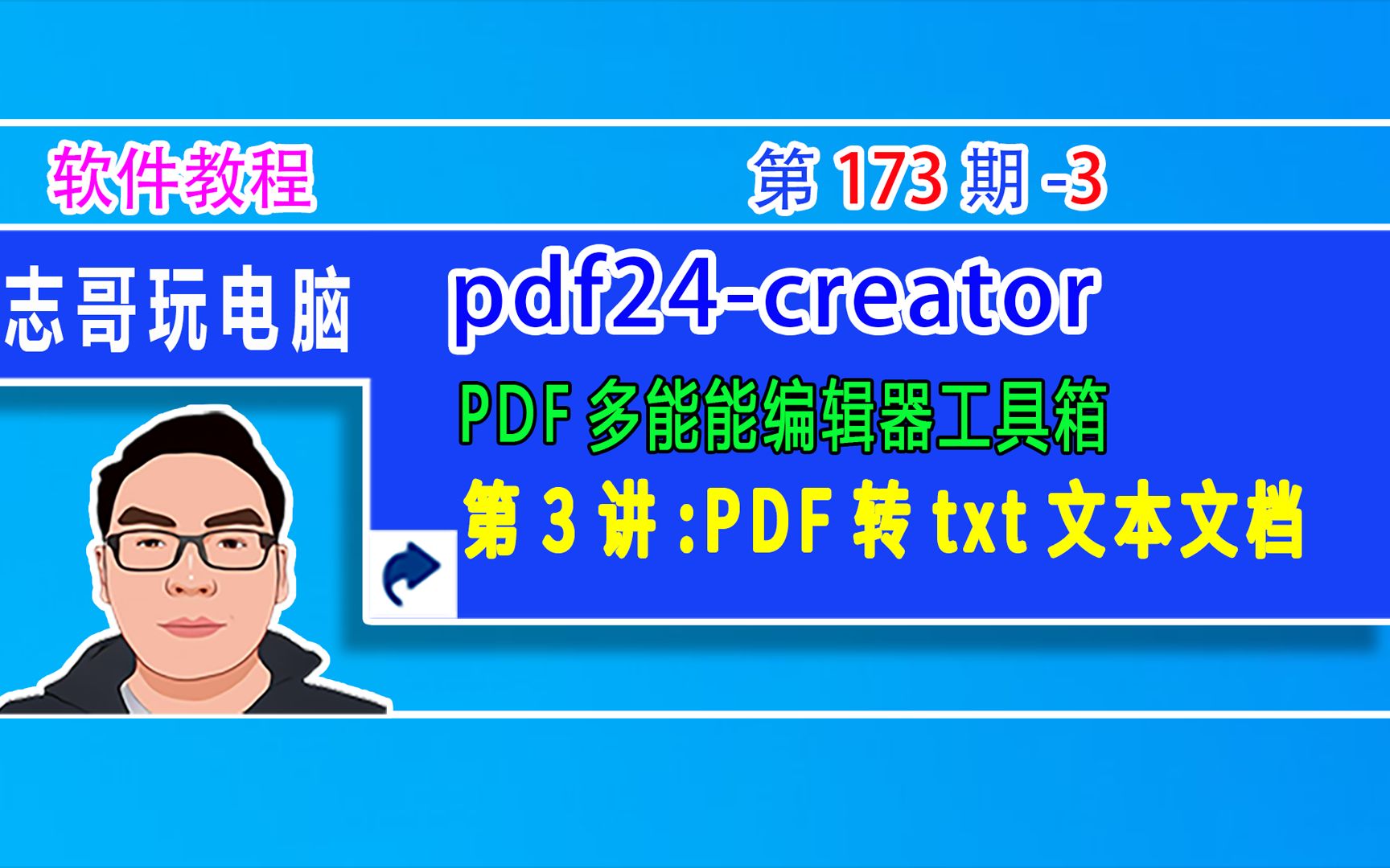 志哥玩电脑第173期第3讲:PDF转换成文本文档text(txt) PDF24 Toolbox企业和个人免费PDF编辑器工具箱版哔哩哔哩bilibili