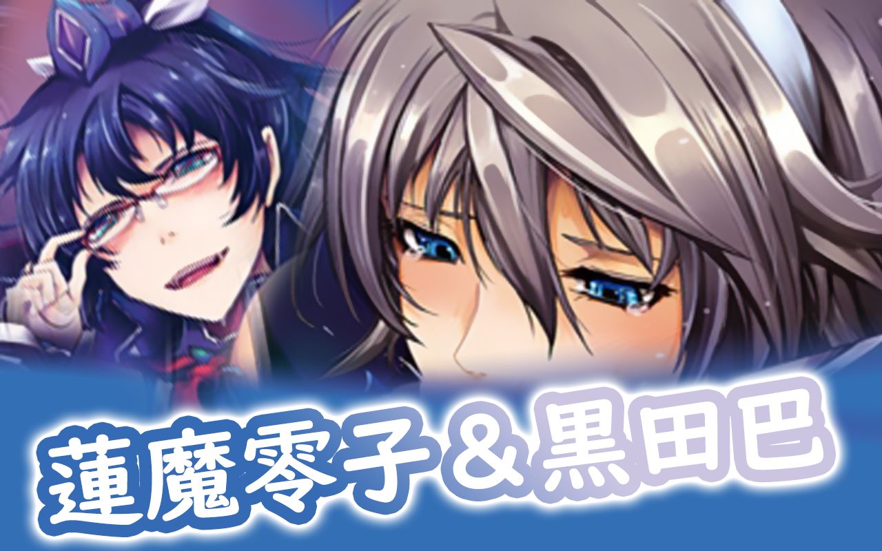 【对魔忍RPG】莲魔零子和黑田巴的回忆 角色剧情哔哩哔哩bilibili