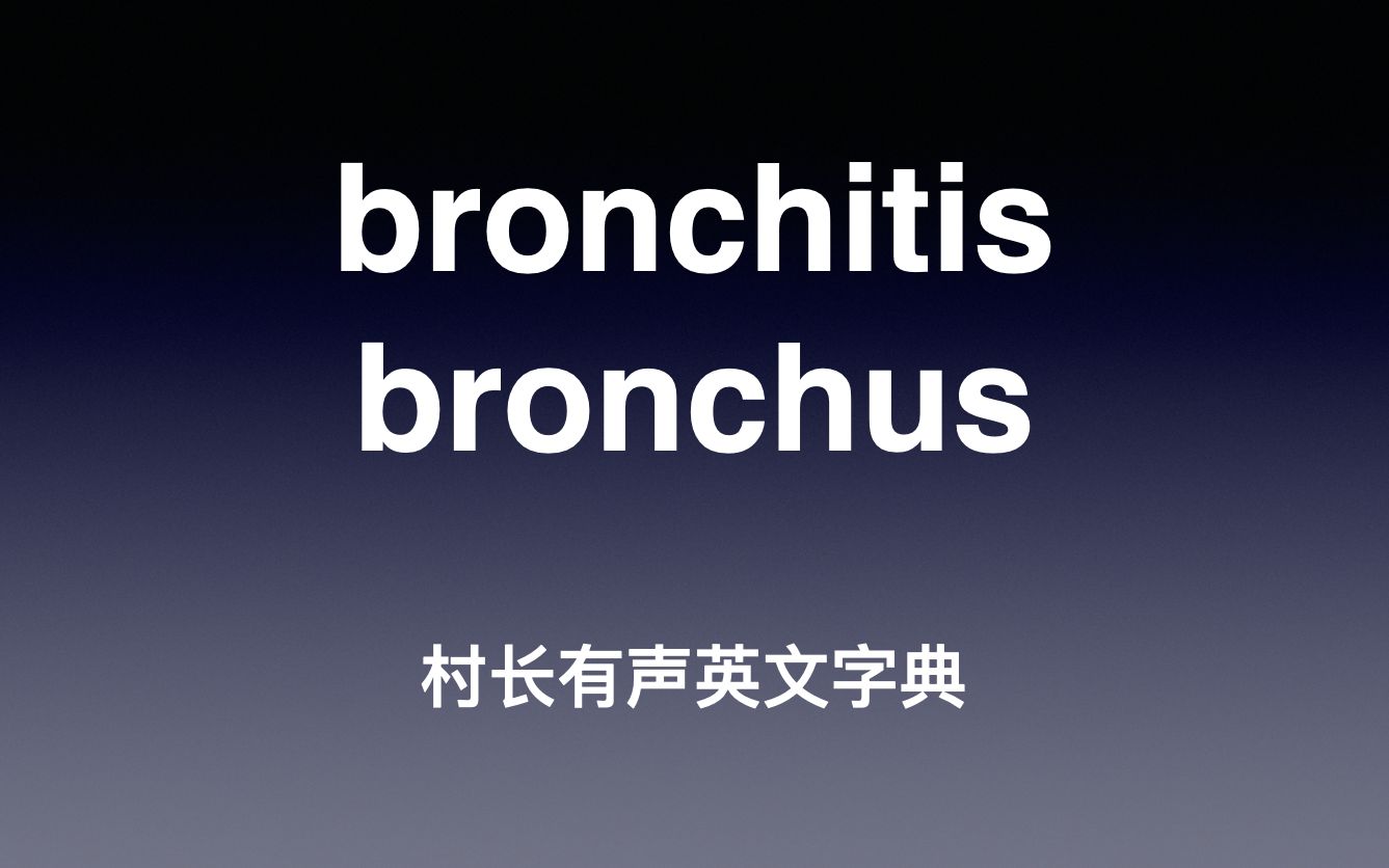 [图]bronchitis & bronchus 《村长有声英文字典》