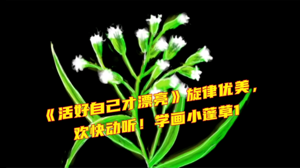 [图]《活好自己才漂亮》旋律优美，欢快动听！学画小蓬草1