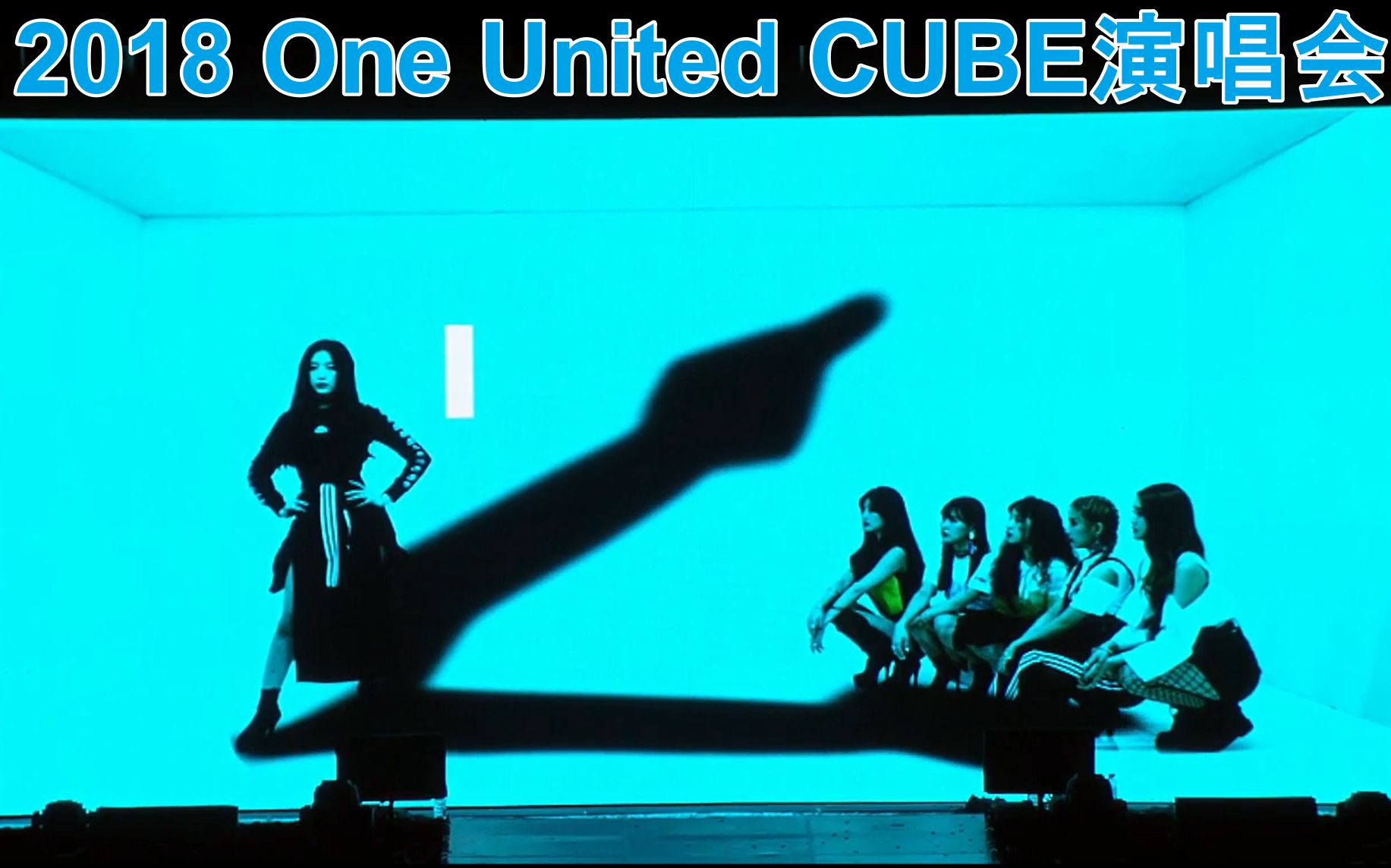 【(G)IDLE】[时光机补档] 2018 One United Cube 演唱会 Cam3 (G)IDLE cut哔哩哔哩bilibili