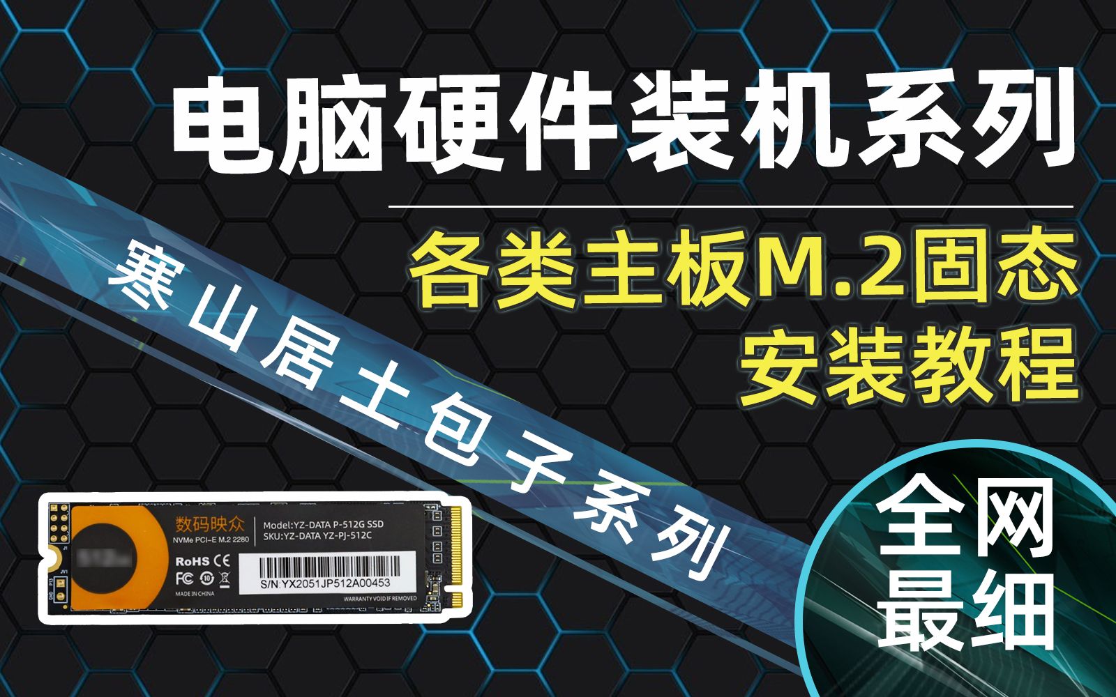 【寒山居土包子】装机教程之M.2固态硬盘安装超详细,看这个就不用看其他的了哔哩哔哩bilibili