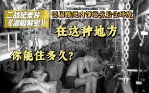 Download Video: 在这个地方你能忍几天？带你看德国U型潜艇内部超恶劣居住环境，睡个好觉都是奢侈！【侃点影视】