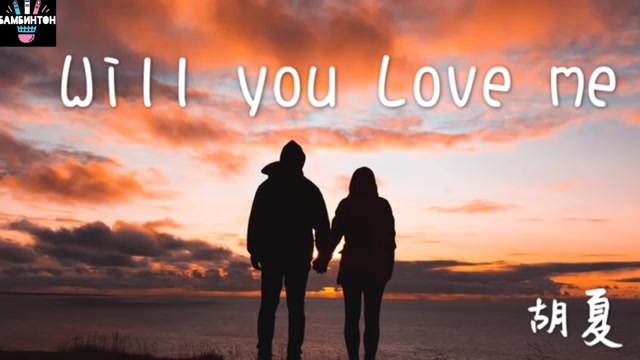 [图]胡夏《Will You Love Me》多希望你不要走 哪怕一秒的停留