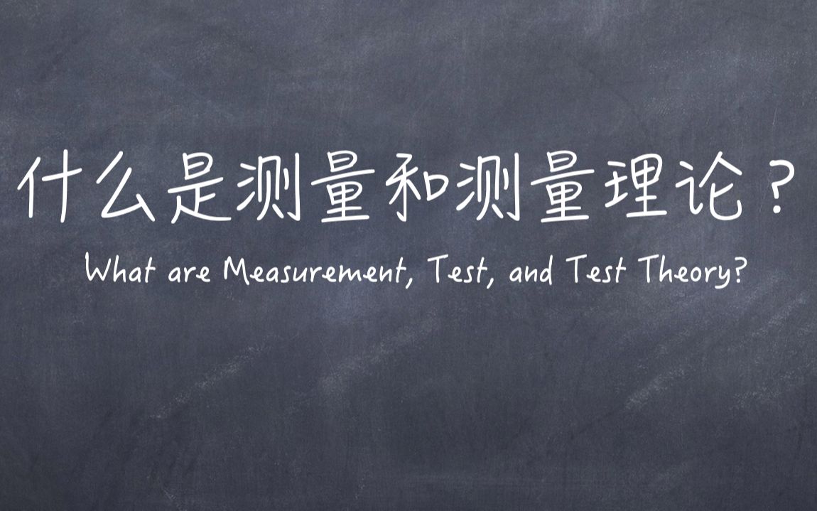 [图]心理测量理论第1期：什么是测量和测量理论？心理测量理论入门