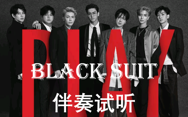 [图]【Super Junior】Black Suit无引导伴奏试听