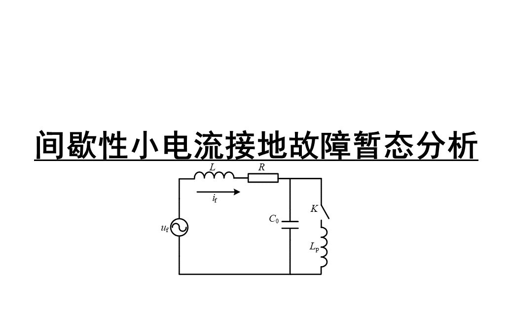 【不是科普】间歇性小电流接地故障暂态分析哔哩哔哩bilibili