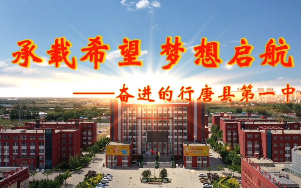 承载希望,梦想起航,奋进的行唐县第一中学欢迎您.