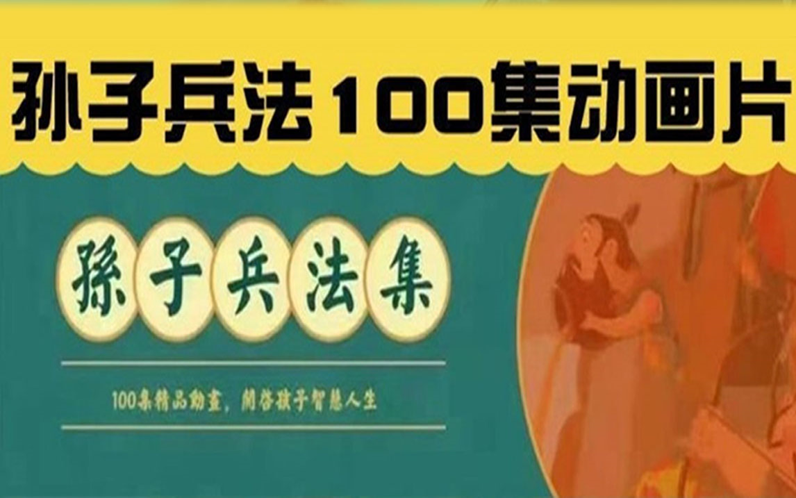 [图]孙子兵法动画版【100集全】-每天5分钟轻松学古人大智慧，适合孩子看的孙子兵法-国学启蒙动画