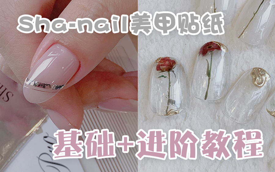 新手向 小白也能一看就懂!日本Shanail美甲贴纸基础+进阶教程哔哩哔哩bilibili