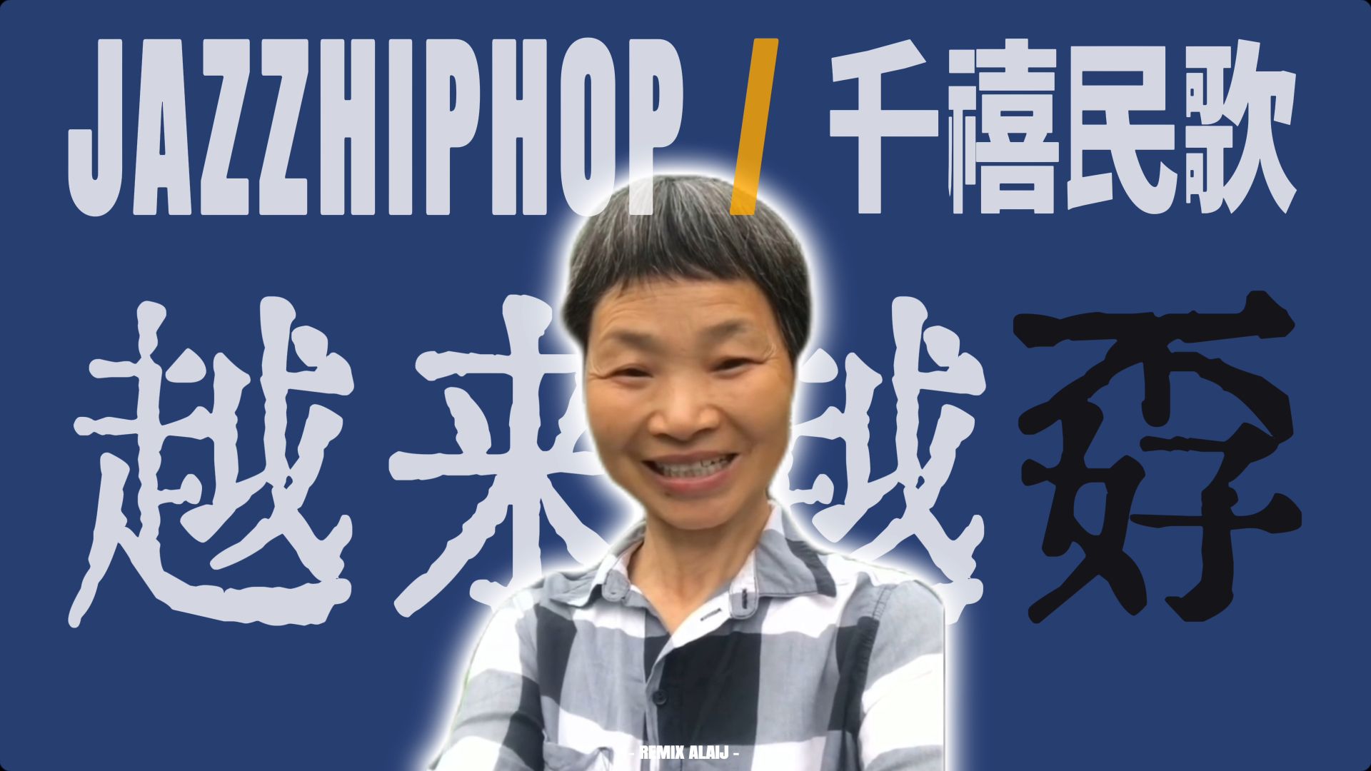 这歌有毒｜JazzHiphop与民歌的碰撞｜听说要发到鬼畜区才会火