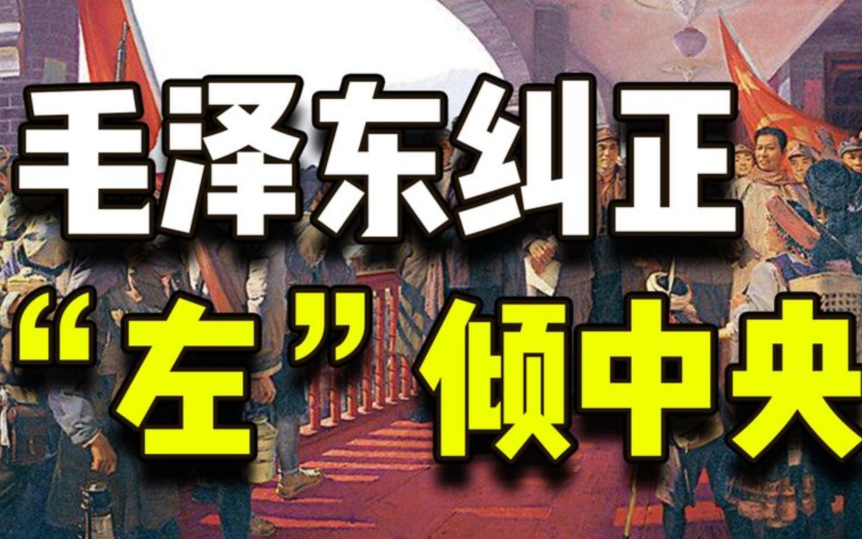 1934年,左倾错误令中共危在旦夕,毛泽东凭“三副担架”力挽狂澜哔哩哔哩bilibili