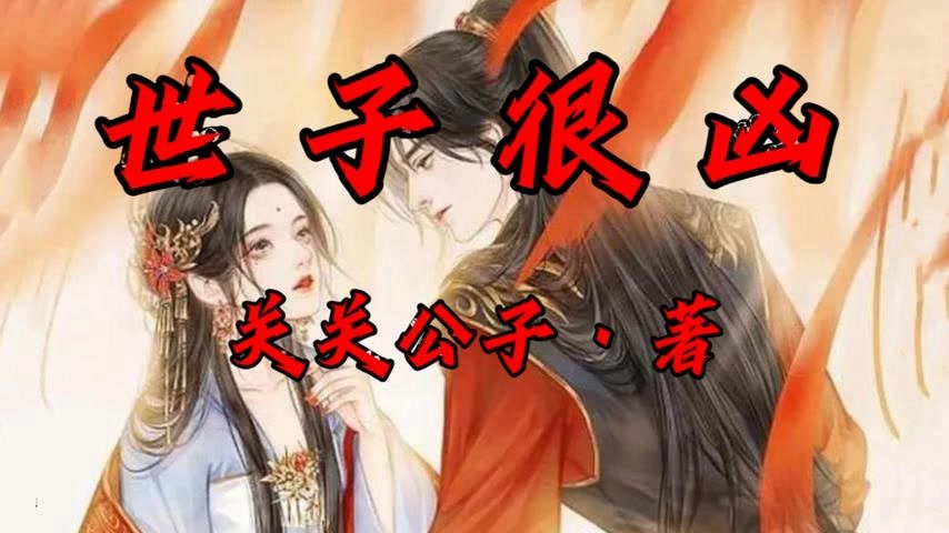 有声书《世子真的很凶》