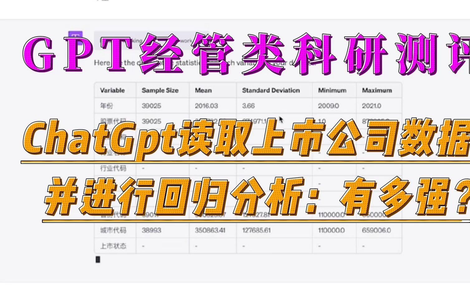 chatgpt读取上市公司数据,并进行回归分析:有多强?哔哩哔哩bilibili