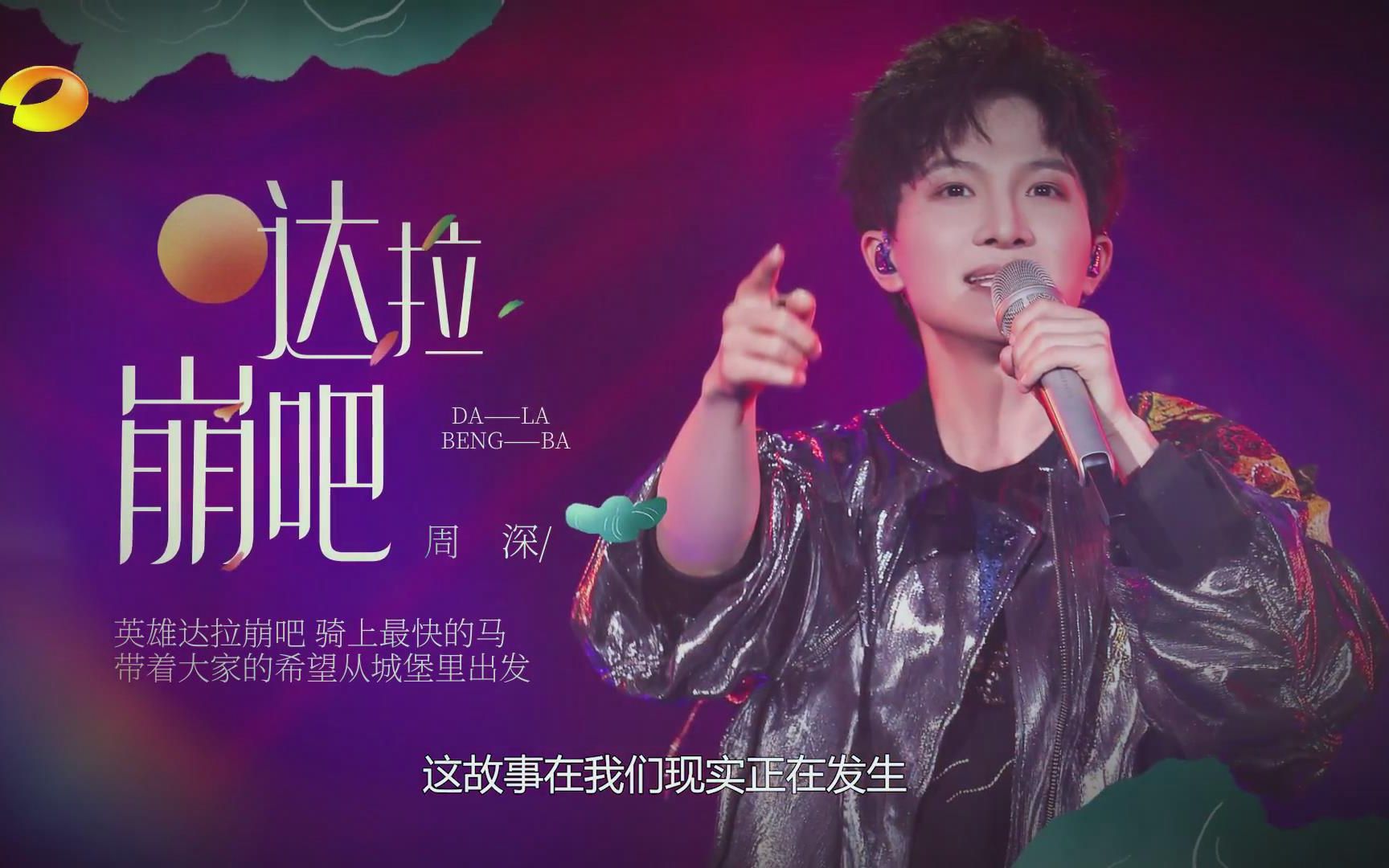 周深歌手当打之年第8期预告花絮合辑周深惊喜演绎达拉崩吧