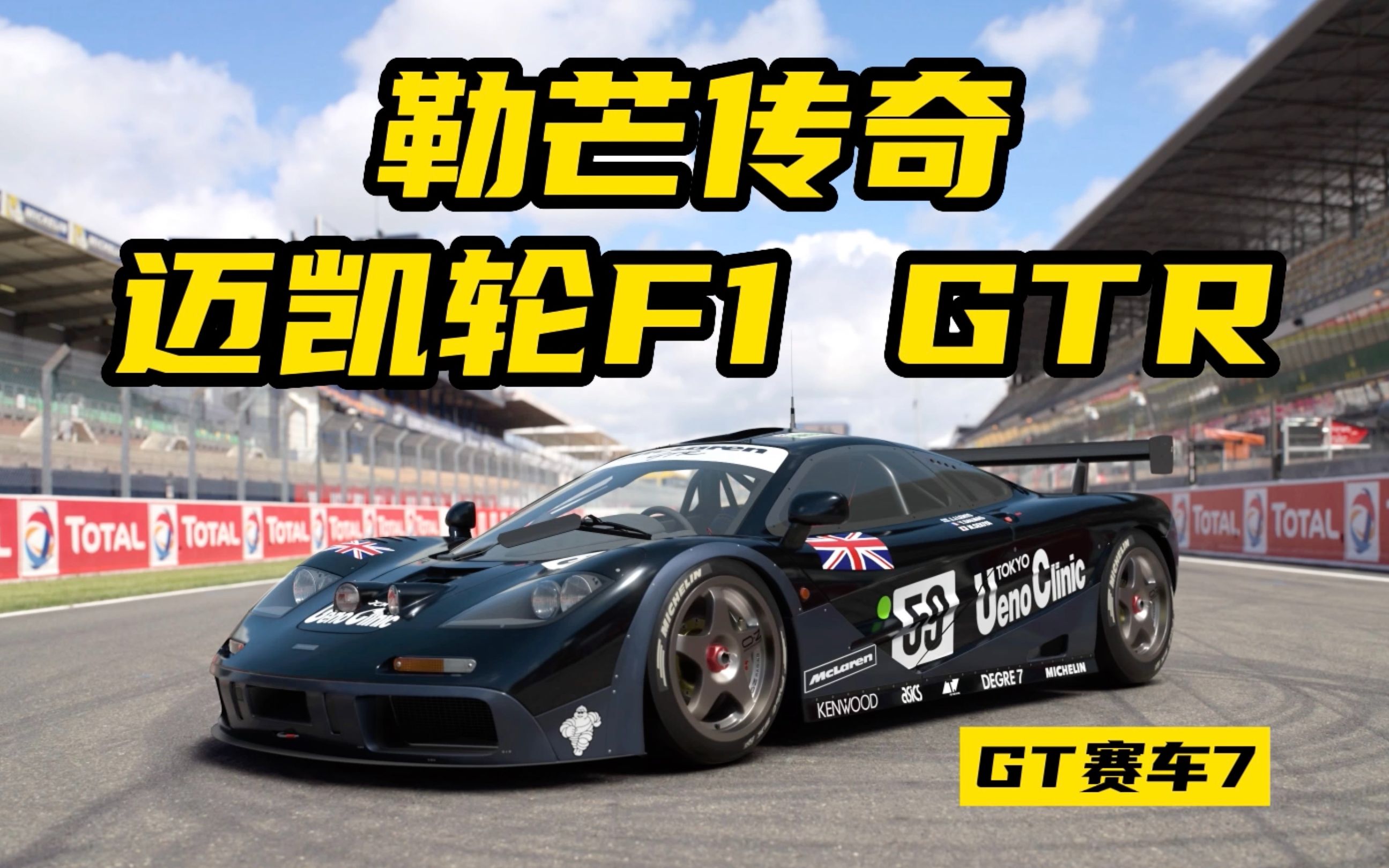 【GT赛车7】迈凯轮 F1 GTR 1995年勒芒冠军车 勒芒试驾哔哩哔哩bilibili