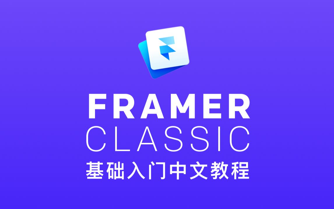 Framer基础入门 | 原创中文教程【Framer教程/交互动效/原型设计】哔哩哔哩bilibili