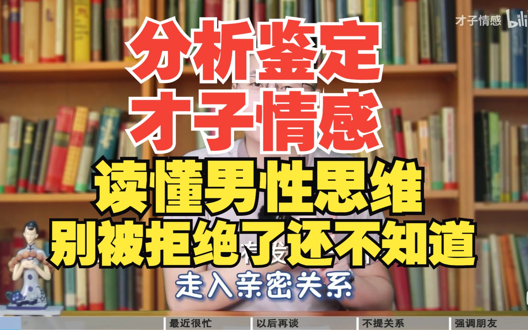 鉴定分析 才子情感 读懂男性思维:别被拒绝了还不知道!哔哩哔哩bilibili