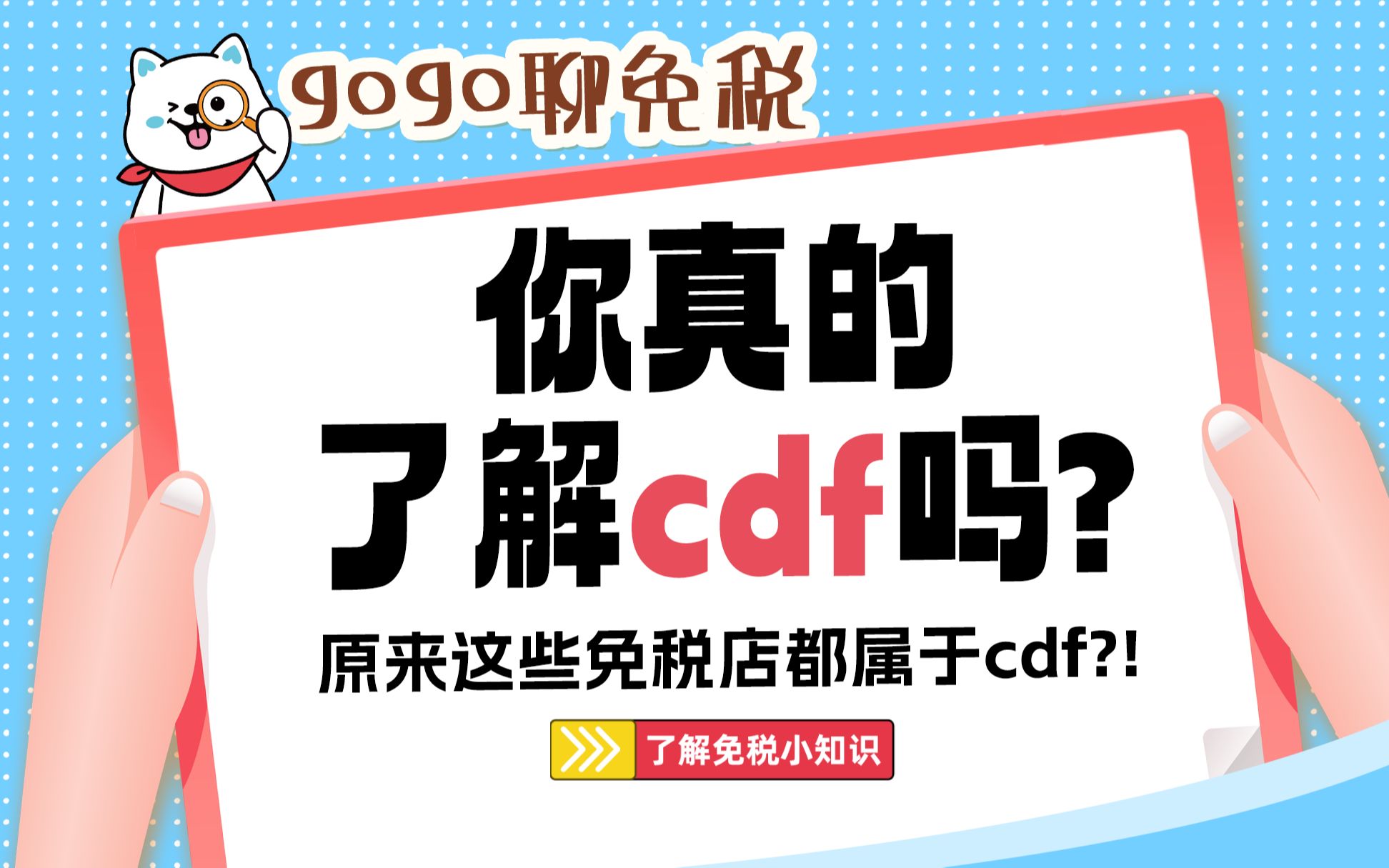 cdf究竟有多庞大?两分钟带你了解cdf线下免税店!哔哩哔哩bilibili