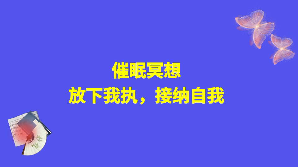 〈催眠篇〉催眠冥想,放下我执,接纳自我哔哩哔哩bilibili