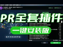 Download Video: 【PR插件】只需一个插件完全不输剪映素材库！2024PR革命性插件它来了，转场预设，调色，音效，卡点等等应有尽有！剪辑新手必备！PR下载安装/adobe全家桶