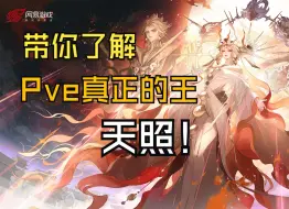 Download Video: 【阴阳师】制霸，狠狠制霸，天照Pve就业盘点。