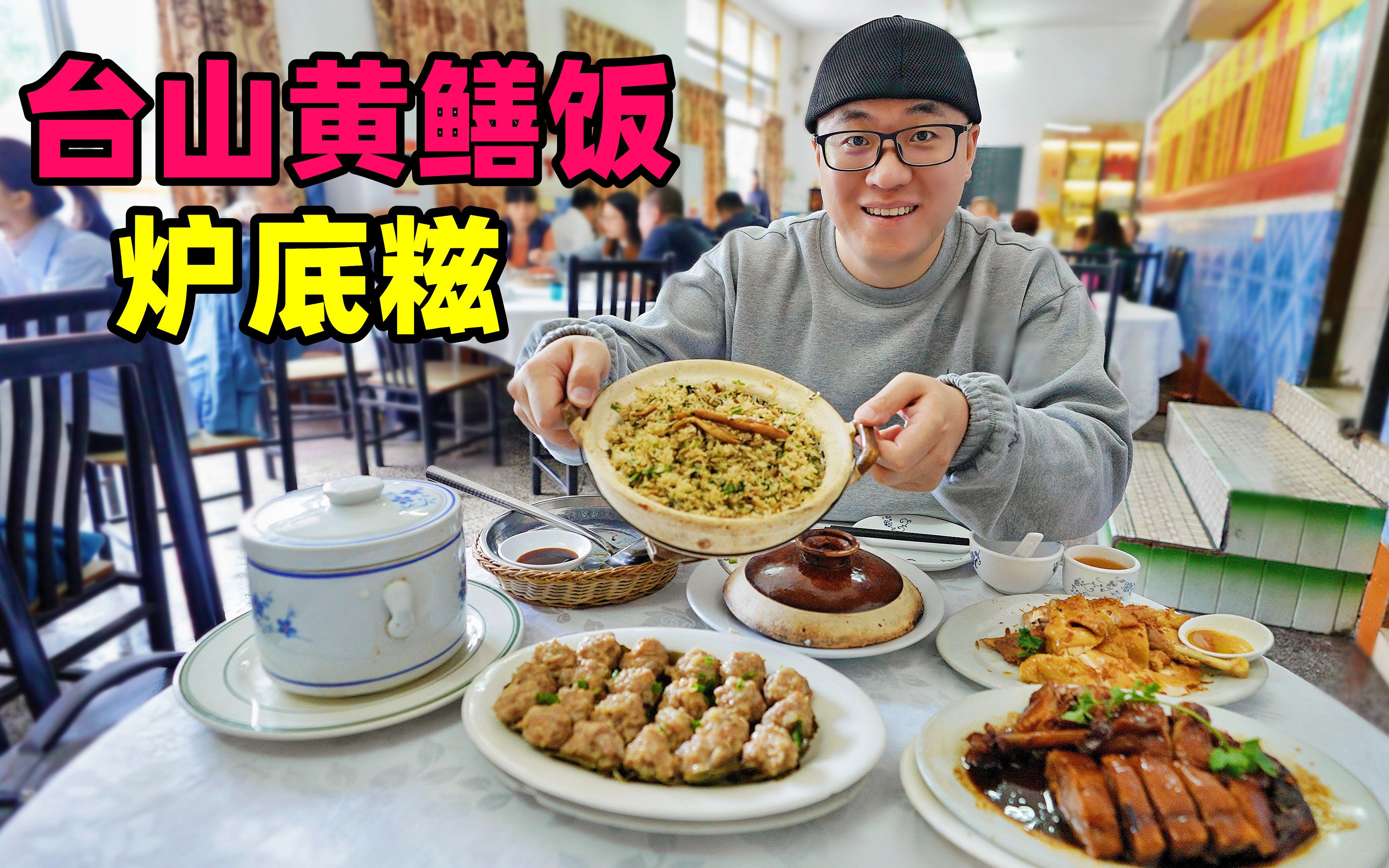 广东台山黄鳝饭,特色金沙鸡,汶村五味鹅,阿星吃现烤炉底糍哔哩哔哩bilibili