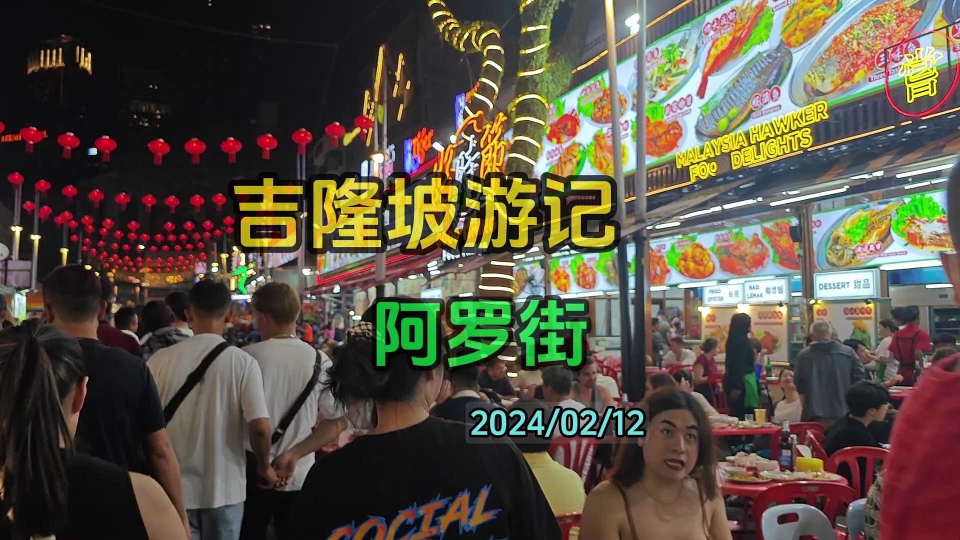 吉隆坡阿罗街夜市,春节期间晚上人太多了,全是游客