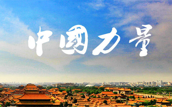 中国力量!中国崛起短片合集