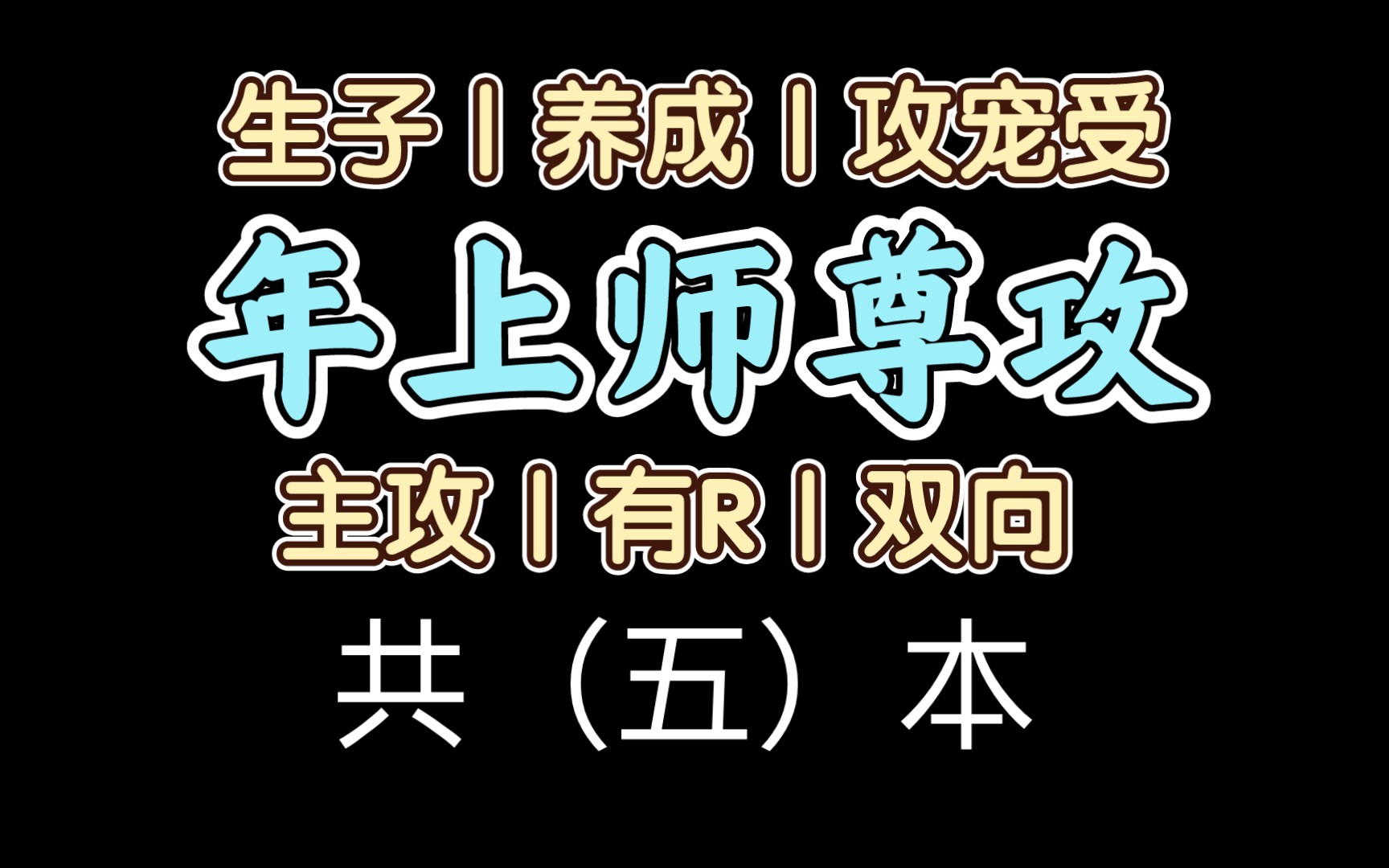 [图]【双男主】年上师尊攻第二弹！！！我爱年上，我爱师尊攻！