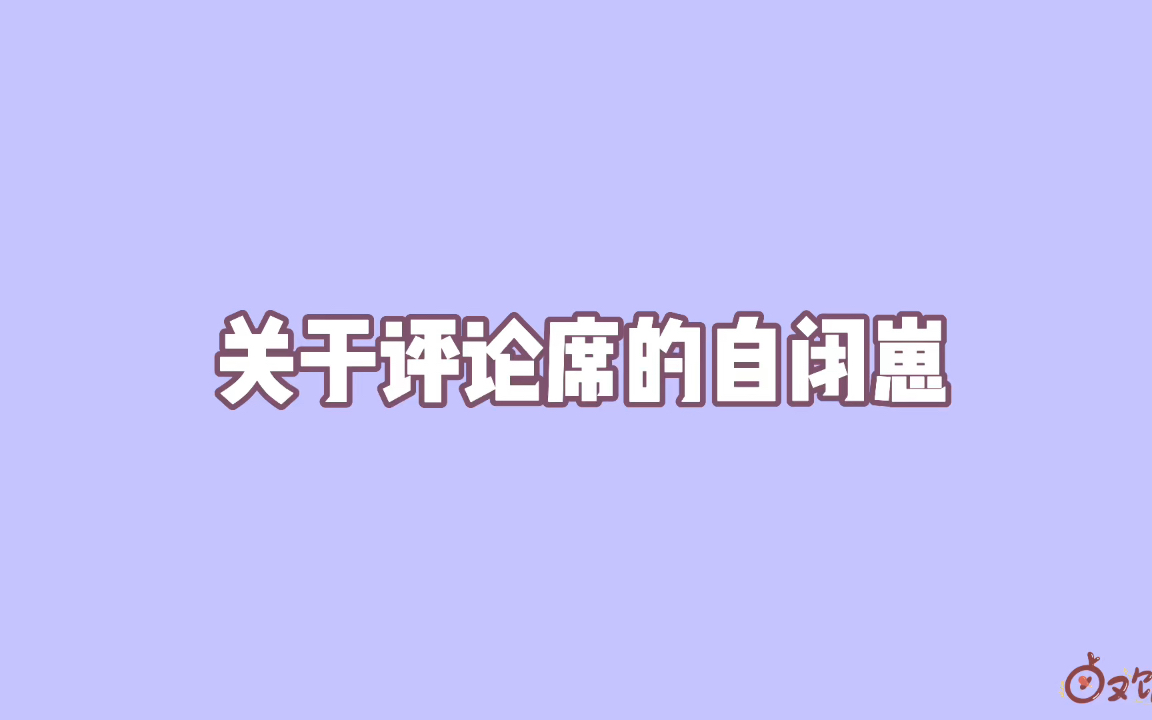 [图]【LGD大鹅.江城/佛山GK.梦岚】赛场上我重拳出击，评论席我唯唯诺诺