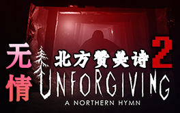 [图]最新恐怖游戏-Unforgiving - A Northern Hymn【无情-北方赞美诗】第二章-莱斯利