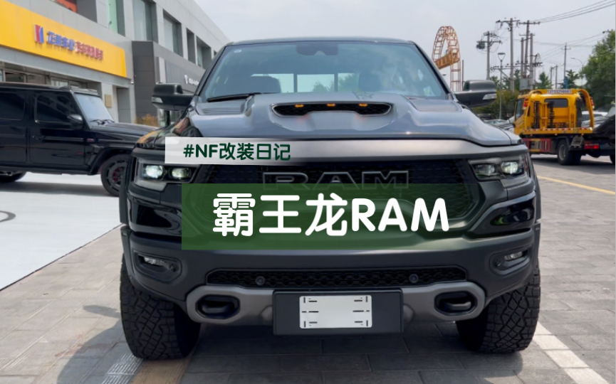 【道奇RAM霸王龙】高性能皮卡届天花板#NF改装哔哩哔哩bilibili