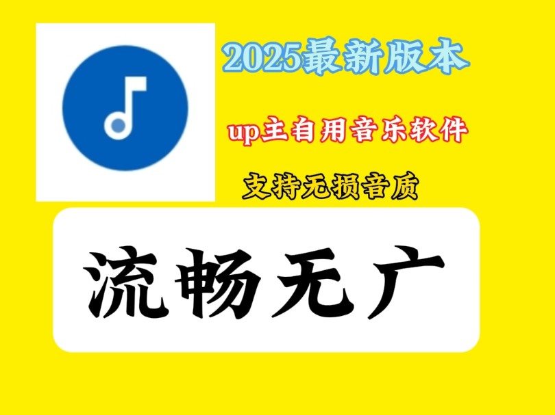 [图]2025最强免费音乐软件，支持无损音质下载，歌曲储存非常多，免费无广！！