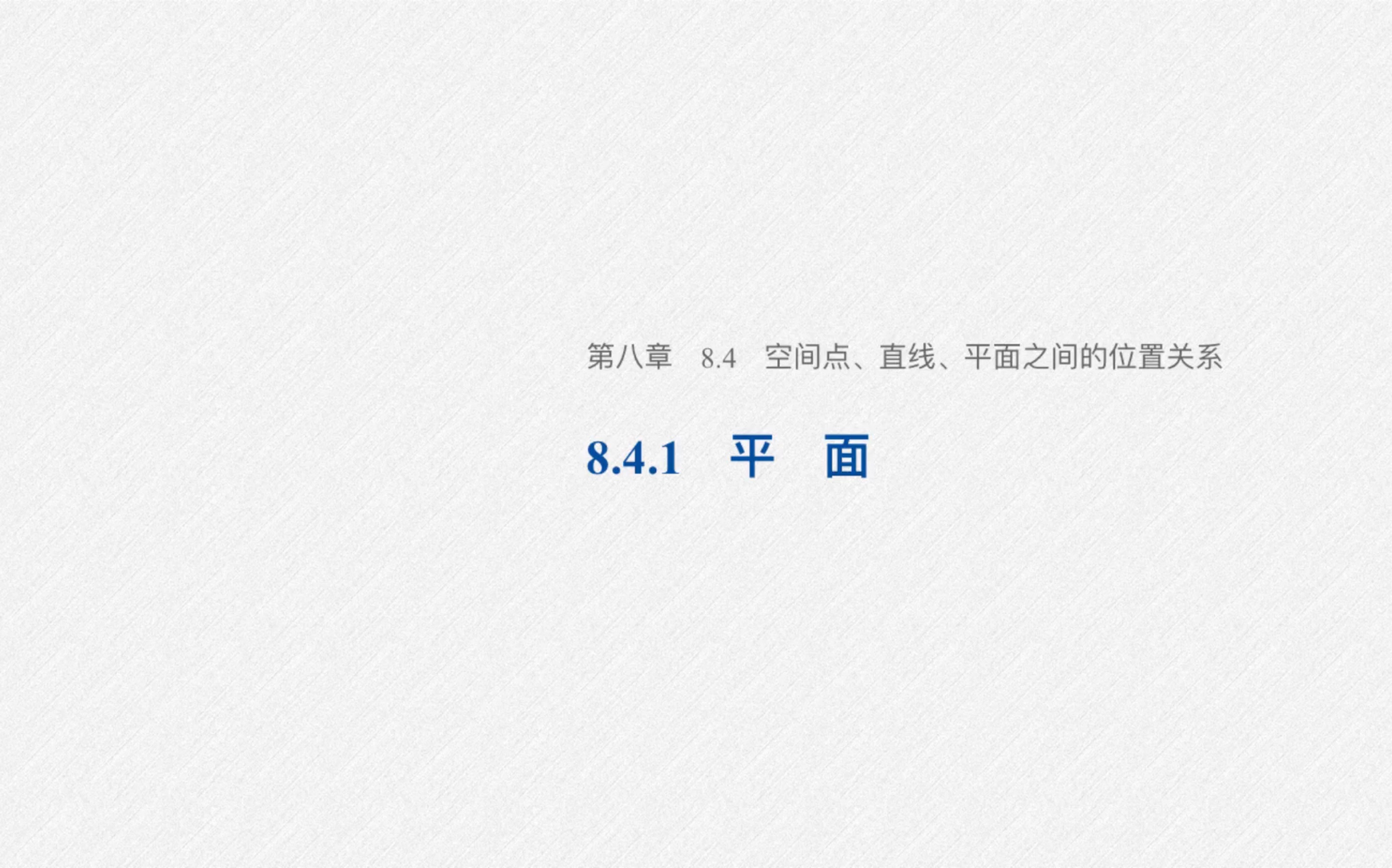 [图]人教Ａ版数学必修二8.4.1平面，旧版必修二