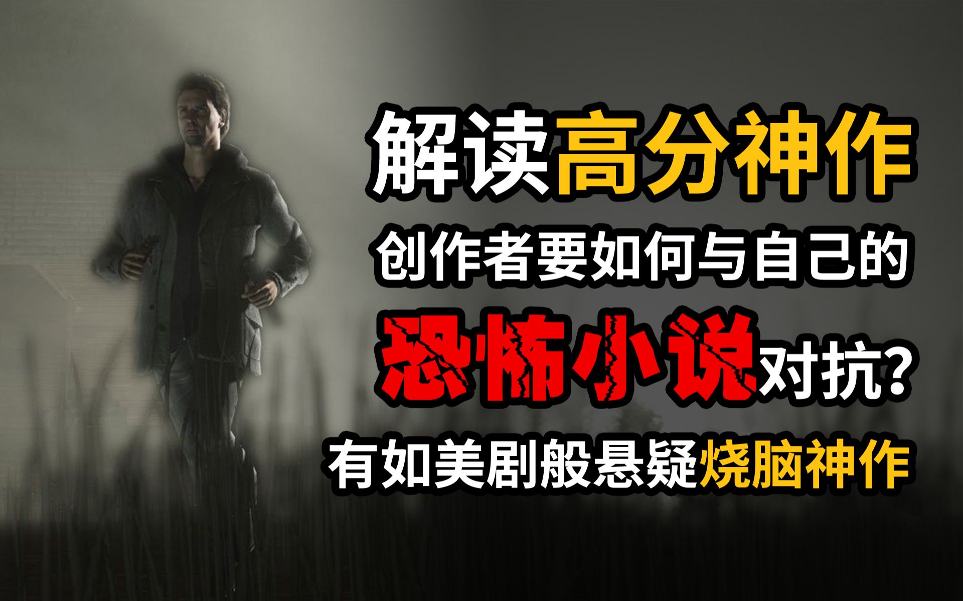 [图]【心灵杀手】控制DLC2前瞻：亮瀑镇异世界事件的经过！心灵杀手解读~真相篇 游戏品鉴局#10