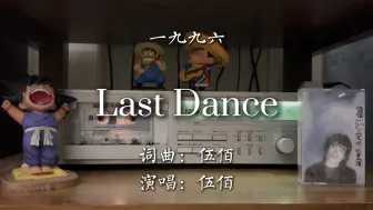 Download Video: 一起穿越吧！伍佰《last dance》磁带试听