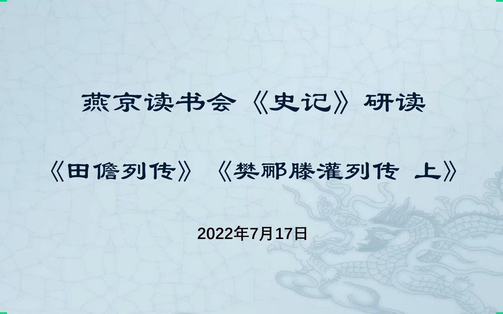 [图]燕京读书会《史记·田儋列传》《史记·樊郦滕灌列传》研读-2022-07-17