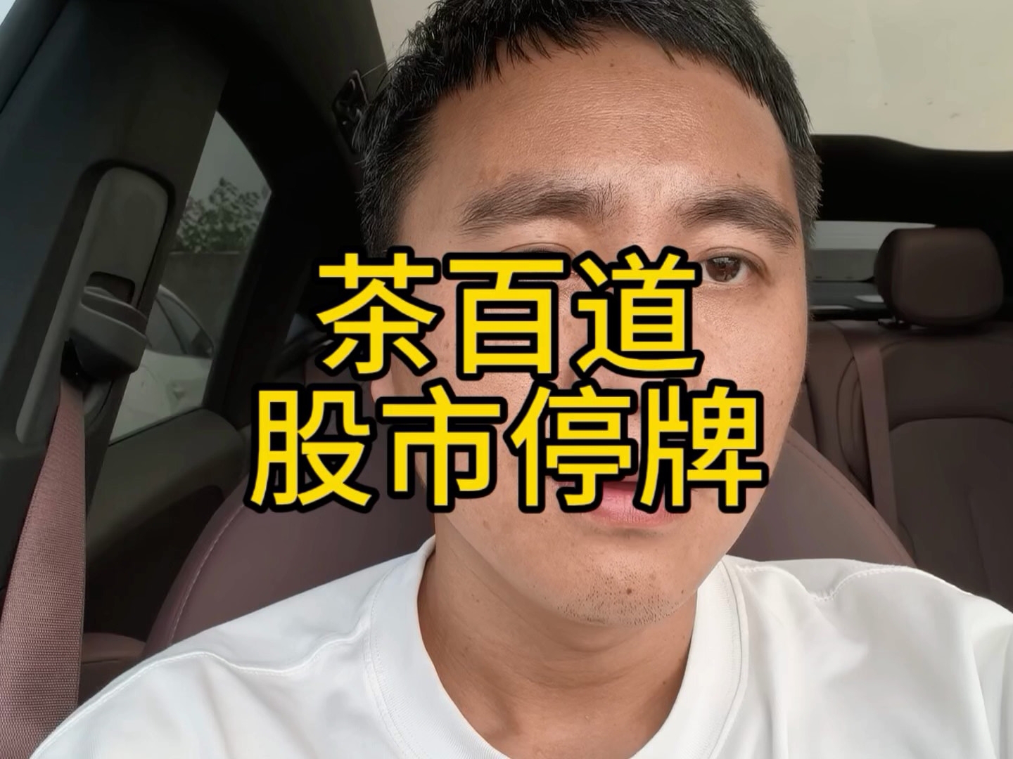 茶百道疑似被IPO操纵，已停牌