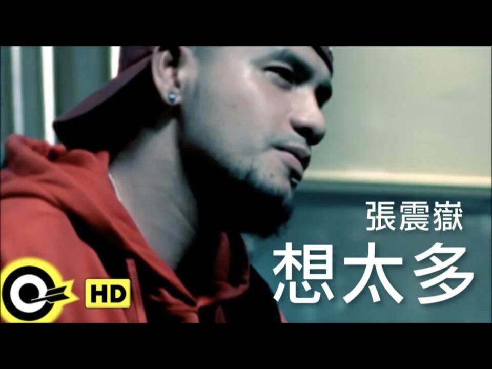张震岳A-Yue【想太多】Official Music Video [ 滚石官方1080p高清修复