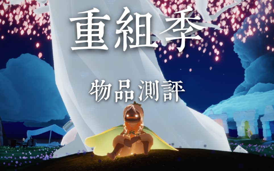 mihael的剧透时间sky光遇重组季物品及动作测评