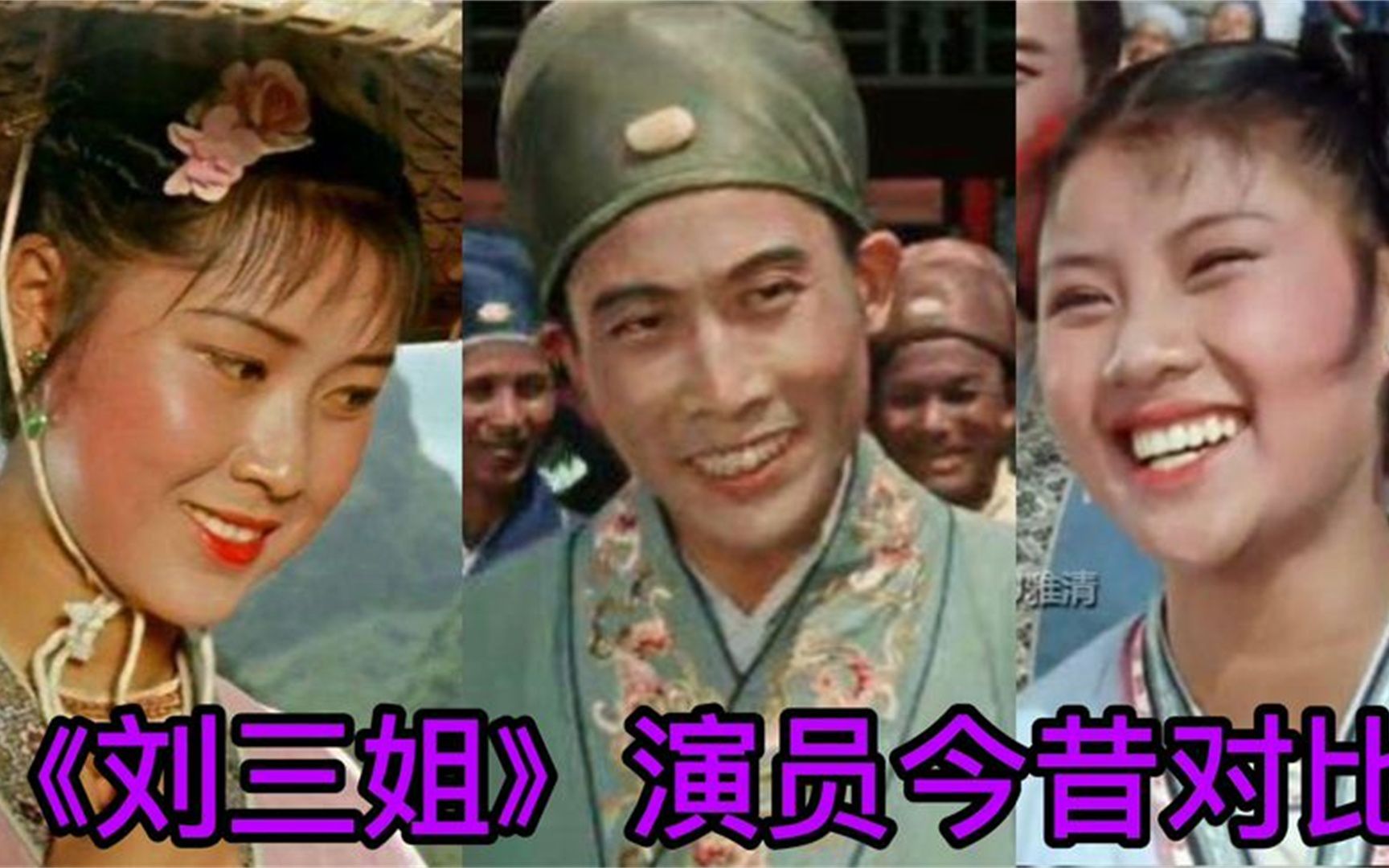 《刘三姐》演员今昔对比,多名老演员已故,主角79岁依旧健在!哔哩哔哩bilibili