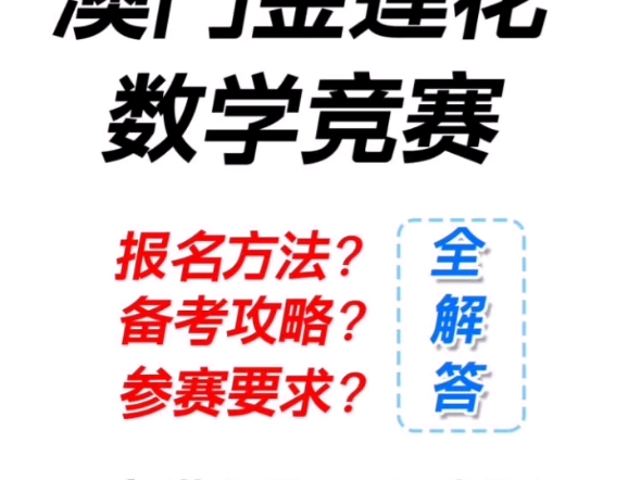 2024澳门金莲花数学竞赛秋季赛报名火热进行中!面向19年级学生,线上考试,考试60分钟!11月开考,初赛优秀者更有机会晋级复赛!哔哩哔哩bilibili