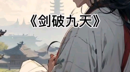 《剑破九天》哔哩哔哩bilibili