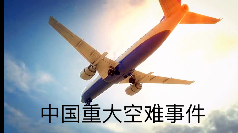 中国空难事件