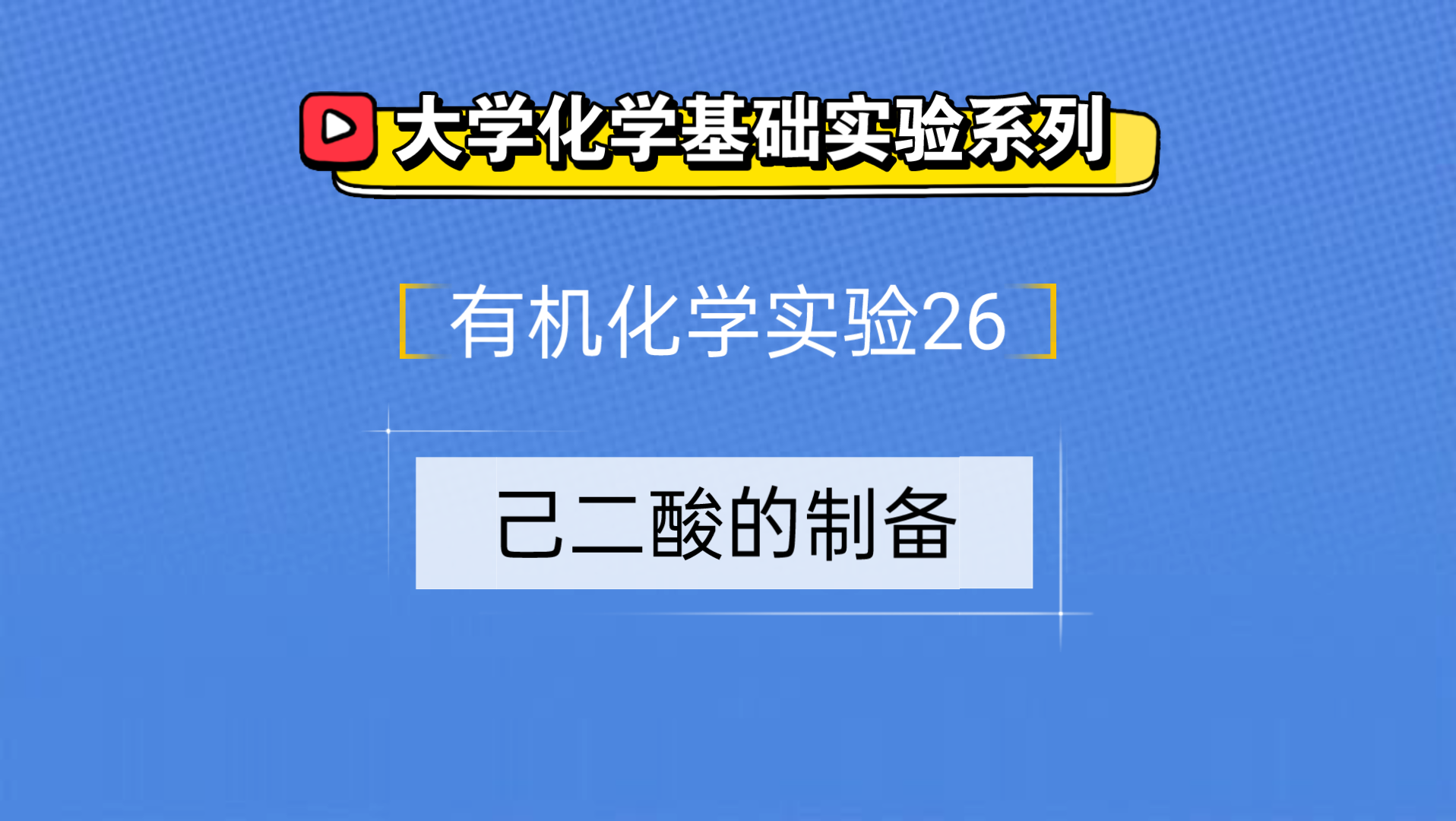 大学化学基础实验系列●有机化学实验26——己二酸的制备哔哩哔哩bilibili