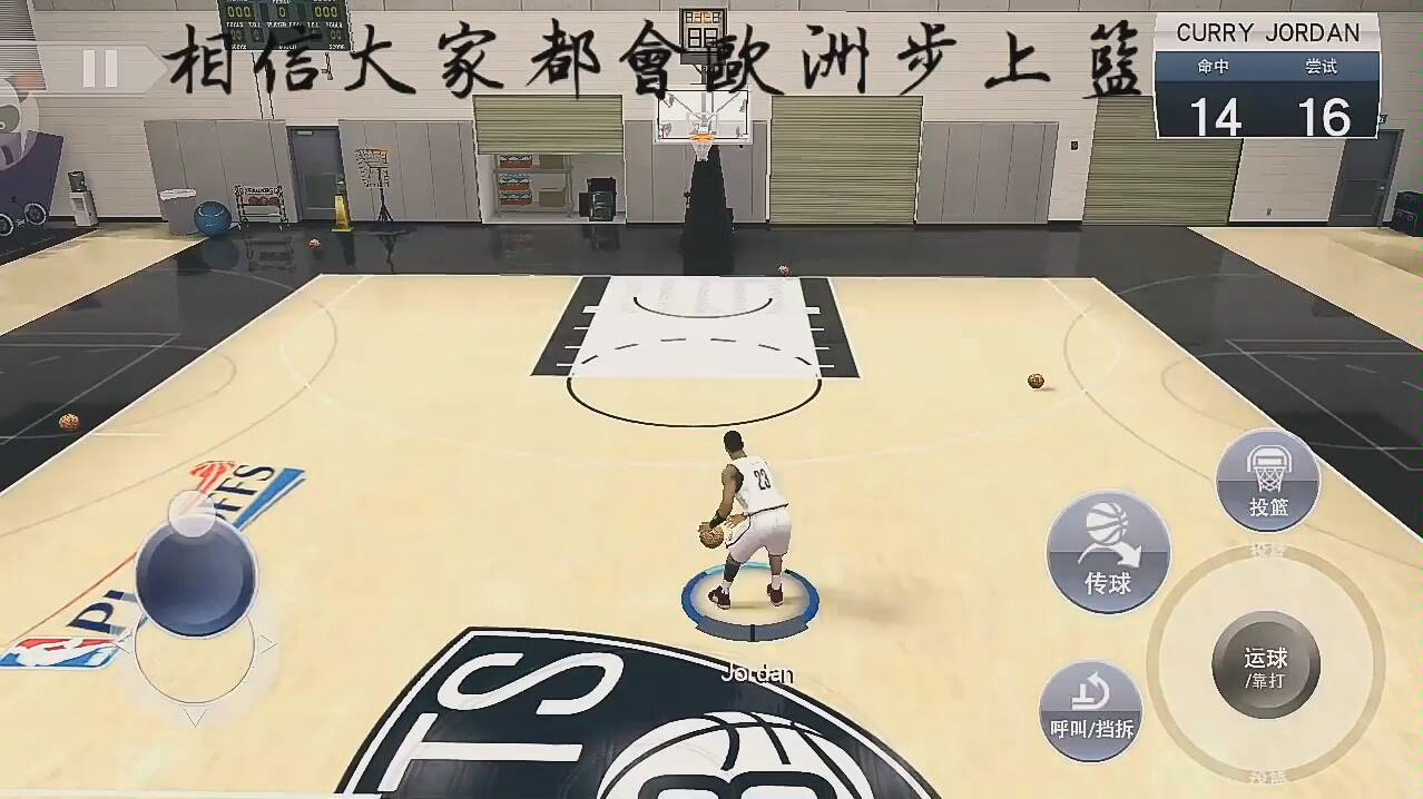 nba2k19手机版教你如何解决欧洲步按键难题