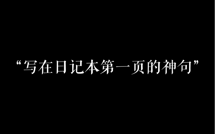 [图]“唯有文字能担此重任，宣告生命曾经在场”｜【温柔浪漫的文摘】