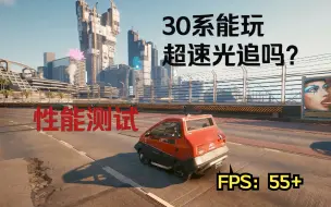 Download Video: 赛博朋克2077超速光追+最高画质+DLSS性能 3070ti1.5k下平均55帧