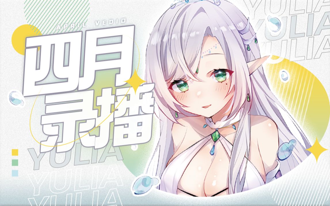 【尤利娅Yulia】四月录播合集【已更新至4月24号】哔哩哔哩bilibili